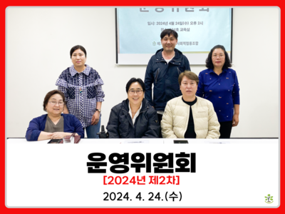 2024년 제2차 운영위원회