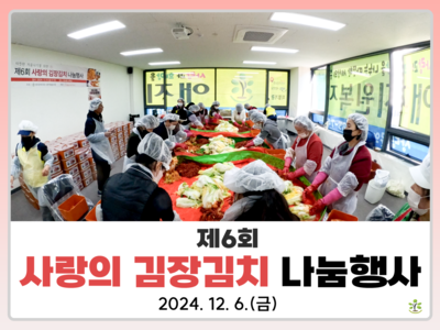 2024년 제6회 사랑의 김장김치 나눔행사