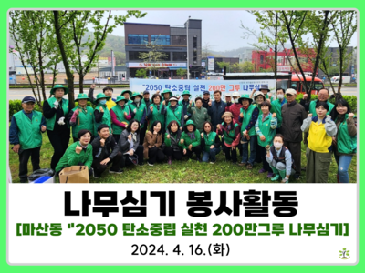 마산동 "2050 타소중립 실천 200만 그루 나무심기" 동참