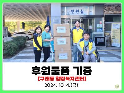 후원물품기증[구래동행정복지센터]