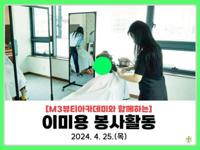 2024년 이미용봉사 1회기