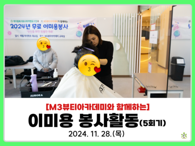 2024년 11월 이미용 봉사활동