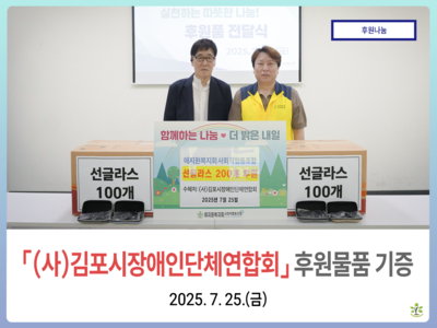 '마산동 자율방재단'에 선글라스 200개 후원물품 기증