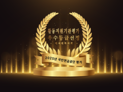 애지원복지회, 활동지원기관 평가결과 '우수등급' 선정