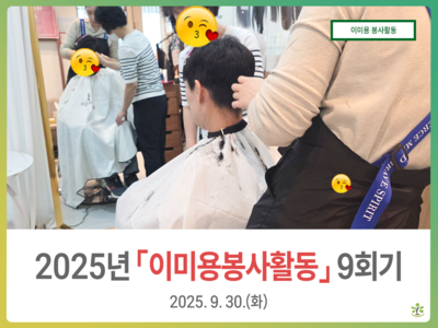 2025년 9월 이미용 봉사활동
