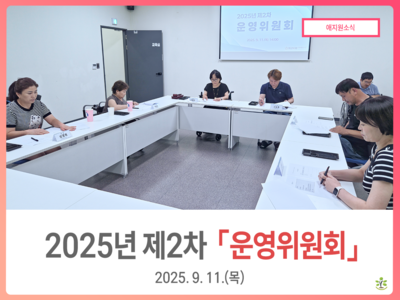2025년 제2차 운영위원회