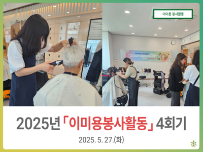 2025년 5월 이미용 봉사활동