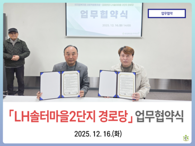 LH솔터마을2단지 경로당 업무협약식
