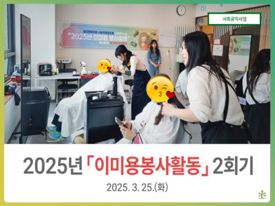 2025년 3월 이미용 봉사활동