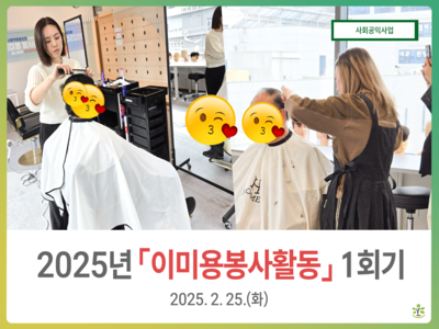 2025년 2월 이미용봉사활동