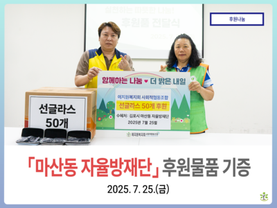 '마산동 자율방재단'에 선글라스 50개 후원물품 기증