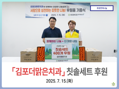 김포더맑은치과, 취약계층을 위한 칫솔세트 400개 후원