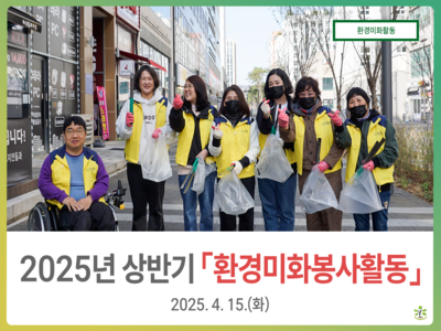 2025년 상반기 환경미화활동
