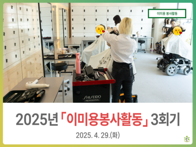 2025년 4월 이미용 봉사활동
