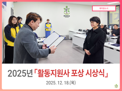 2025년 활동지원사 포상 시상식