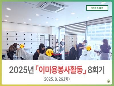 2025년 8월 이미용봉사활동
