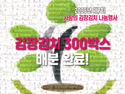 김장김치 300박스 배분 완료