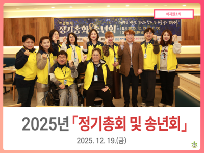 2025년 정기총회 및 송년회