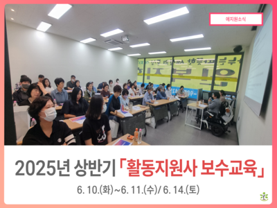 2025년 상반기 활동지원사 보수교육