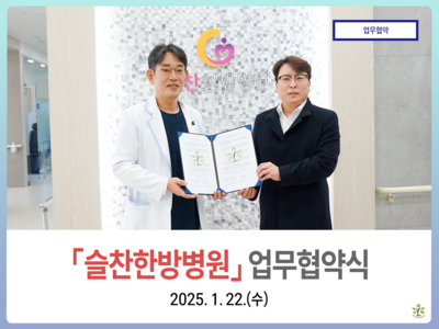 「슬찬한방병원」 업무협약식