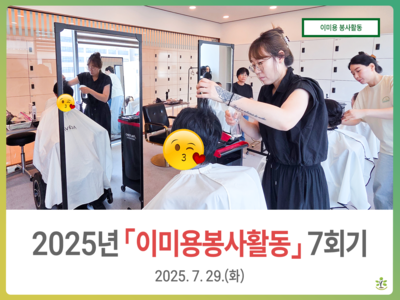 2025년 7월 이미용 봉사활동