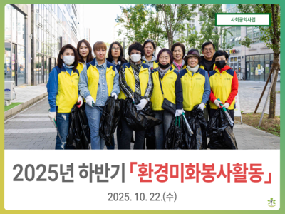 2025년 하반기 환경미화봉사활동