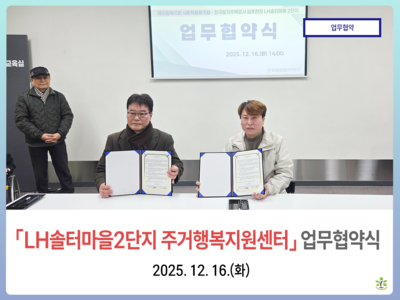 LH솔터마을2단지 주거행복지원센터 업무협약식