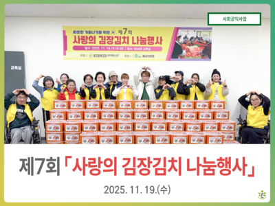 제7회 사랑의 김장김치 나눔행사
