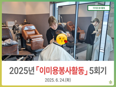 2025년 6월 이미용 봉사활동