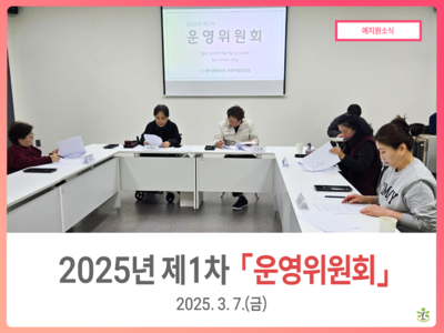 2025년 제 1차 운영위원회
