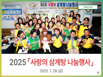 2025년 사랑의 삼계탕 나눔행사
