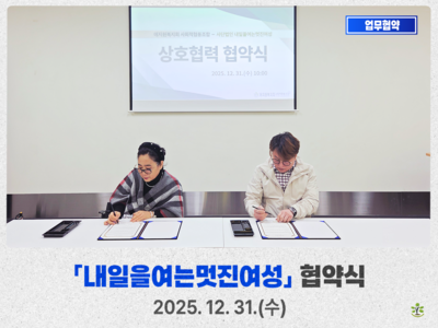 내일을여는멋진여성 업무협약식