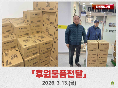 후원물품전달
