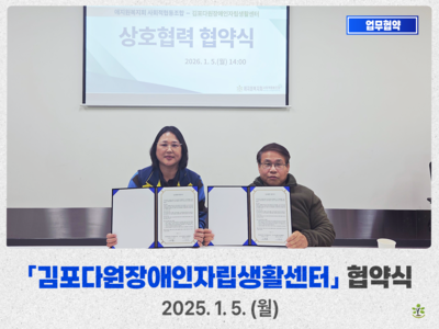 김포다원장애인자립생활센터 협약식
