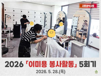 2026년 이미용 봉사활동 5회기