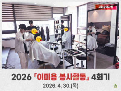 2026년 이미용 봉사활동 4회기