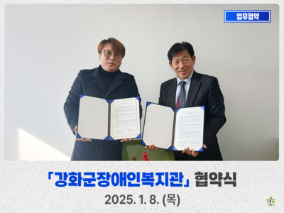 강화군장애인복지관 업무협약식