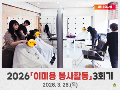 2026년 이미용봉사활동 3회기