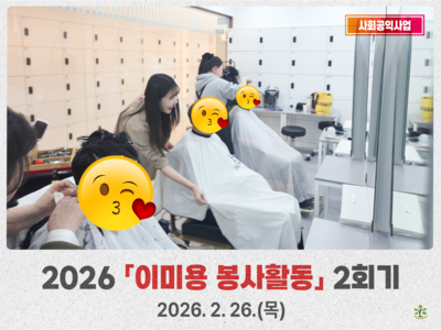 2026년 2회기 이미용 봉사활동