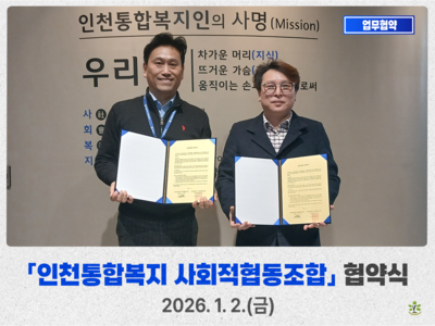 인천통합복지 사회적협동조합 업무협약식
