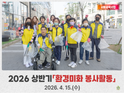2026년 상반기 환경미화활동