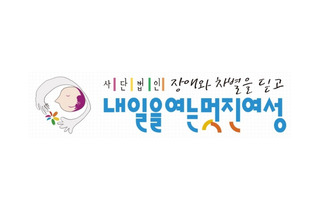 내일을여는멋진여성들