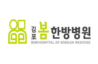 김포봄한방병원