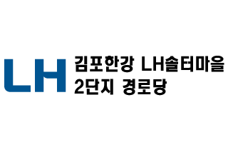 솔터2단지 경로당