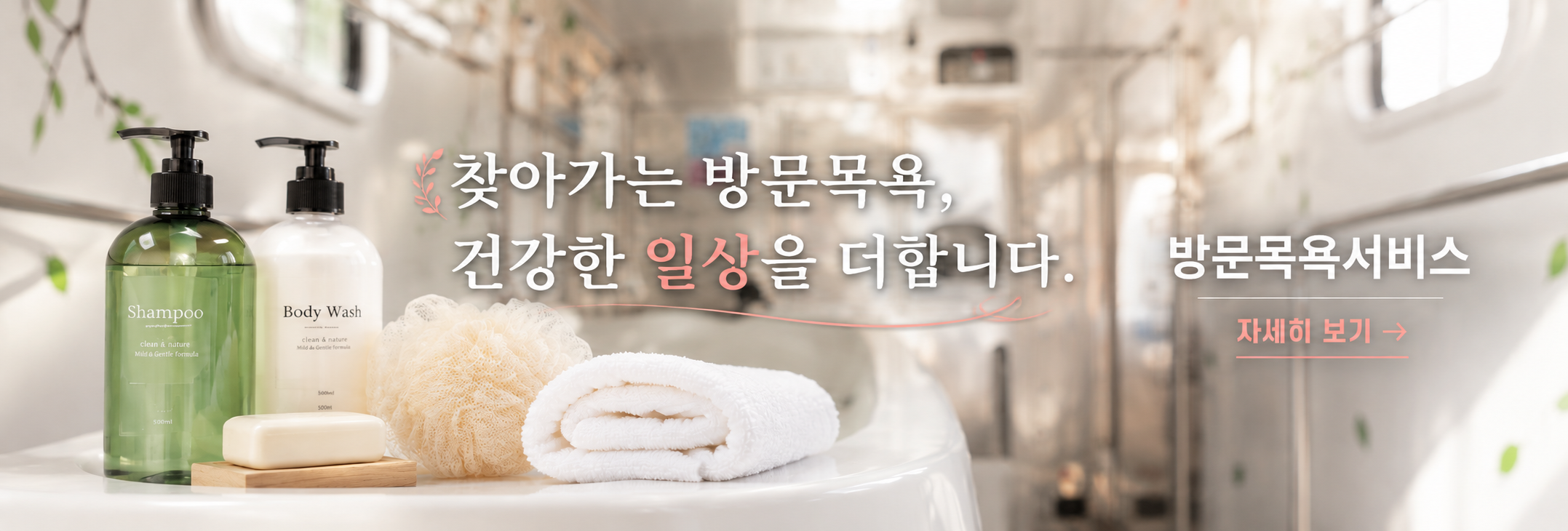 방문목욕