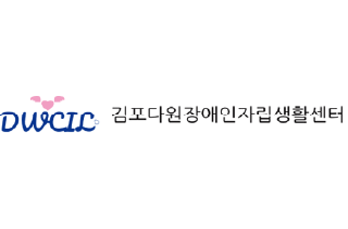 다원장애인자립생활센터