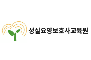 성실요양보호사교육원