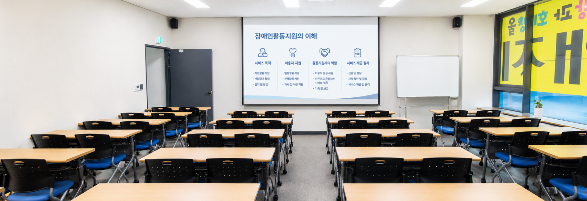 활동지원사 교육원 시설